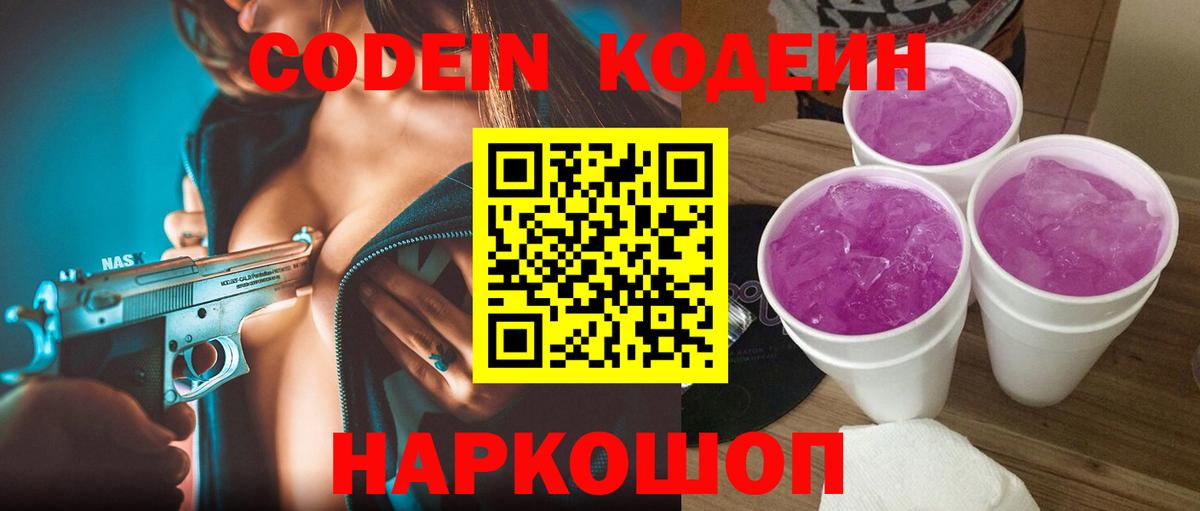 Кодеиновый сироп Lean Purple Drank Балаково