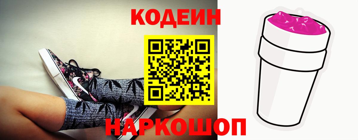 Кодеиновый сироп Lean Purple Drank Балаково